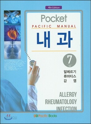 Pacific Manual 내과 7. 알레르기, 류마티스, 감염