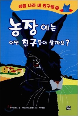 농장에는 어떤 친구들이 살까요?