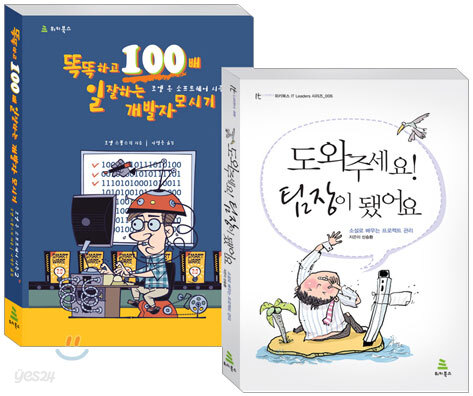 도와주세요! 팀장이 됐어요 + 똑똑하고 100배 일 잘하는 개발자 모시기 세트