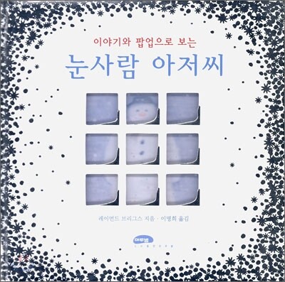 눈사람 아저씨