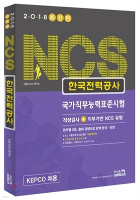 2018 NCS 한국전력공사 국가직무능력표준시험