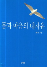 몸과 마음의 대자유