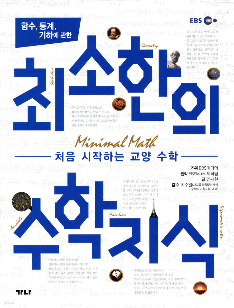 함수, 통계, 기하에 관한 최소한의 수학지식