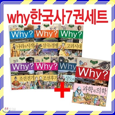 why 와이 한국사 7권세트 : 최신간 <과학과 의학> 포함