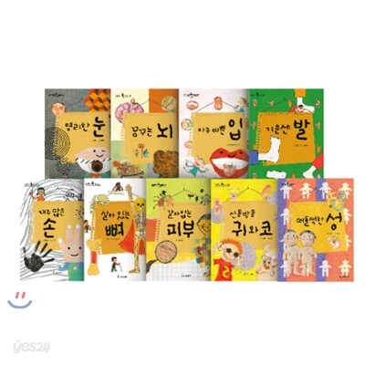 [정가인하] 머리에서 발끝까지 시리즈(전9권) 영리한눈/꿈꾸는뇌/아주바쁜입/기운센발/재주많은손/살아있는뼈/갈아입는피부/신통방통귀와코/떠들썩한성