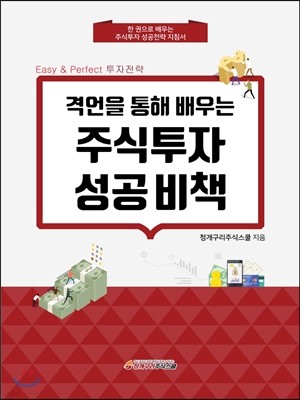 격언을 통해 배우는 주식투자 성공 비책