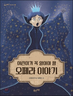 어린이가 꼭 알아야 할 오페라 이야기