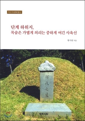 단계 하위지, 목숨은 가볍게 의리는 중하게 여긴 사육신