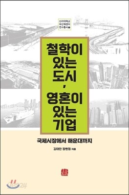 철학이 있는 도시 영혼이 있는 기업