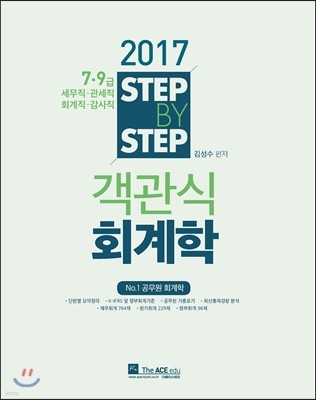 2017 김성수 STEP BY STEP 객관식 회계학