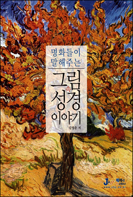명화들이 말해주는 그림 속 성경 이야기