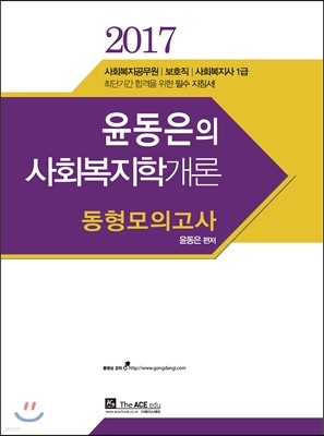 2017 윤동은 사회복지학개론 동형모의고사