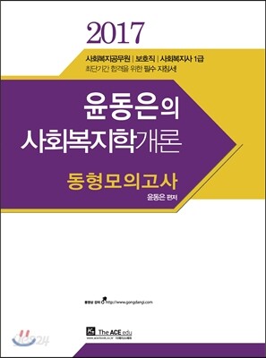 2017 윤동은 사회복지학개론 동형모의고사