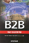 B2B - 기업간 전자상거래 혁명 (경영/양장본/상품설명참조/2)