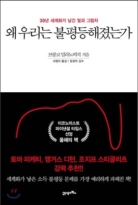 왜 우리는 불평등해졌는가