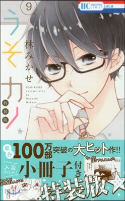 うそカノ 9 小冊子付き特裝版