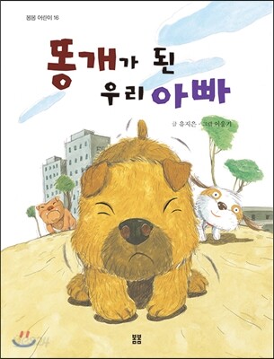 똥개가 된 우리 아빠