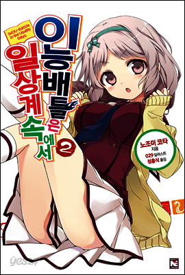이능배틀은 일상계 속에서 2