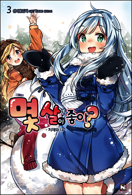 몇 살이 좋아? 3권