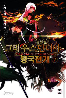 그라우스탄디아 황국전기 2
