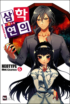 삼학연의 6권