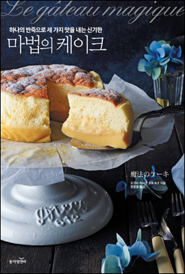 하나의 반죽으로 세 가지 맛을 내는 신기한 마법의 케이크