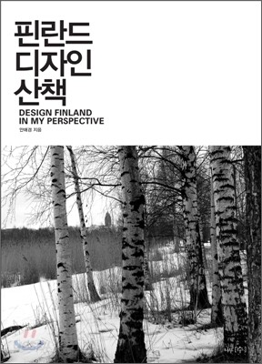 핀란드 디자인 산책