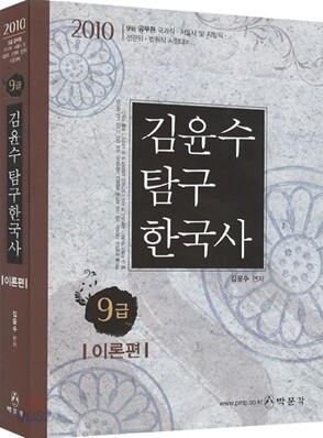2010 9급 김윤수 탐구 한국사 이론편