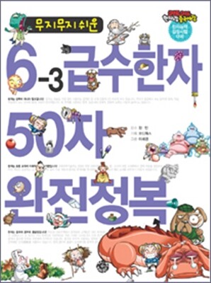무지무지 쉬운 6-3급수한자 50자 완전정복
