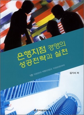 은행 지점 경영의 성공 전략과 실천 1