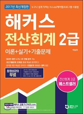 2017 해커스 전산회계 2급 이론+실기+기출문제