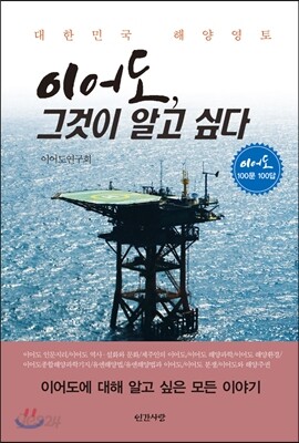 이어도, 그것이 알고 싶다