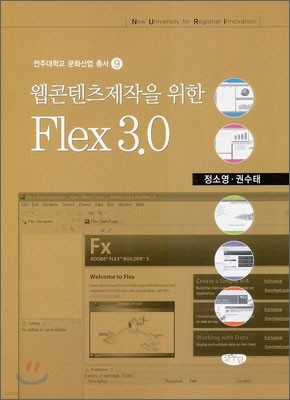 웹 콘텐츠제작을 위한 Flex 플렉스 3.0