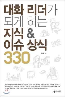 대화 리더가 되게 하는 지식 & 이슈 상식 330