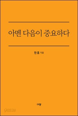 아멘 다음이 중요하다