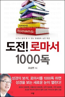 도전! 로마서 1000독 : 누구나 쉽게 할 수 있는 말씀통독 실전 특강