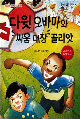 다윗 오바마와 싸움 골리앗 대장