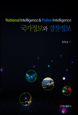 국가정보와 경찰정보Ⅰ+ Ⅱ