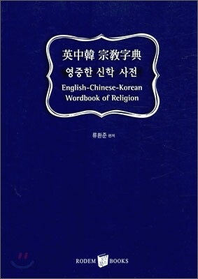 영중한 신학 사전