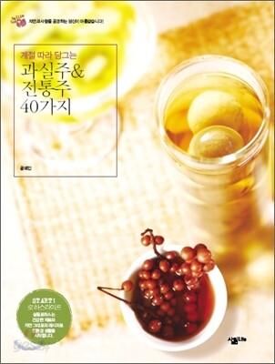 과실주 & 전통주 40가지