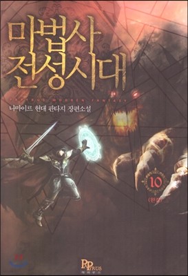 마법사 전성시대 10