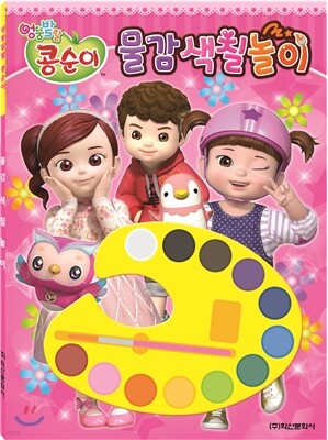 엉뚱발랄 콩순이 물감색칠놀이
