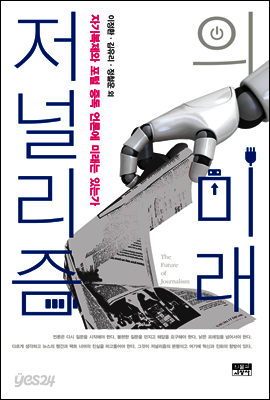 저널리즘의 미래