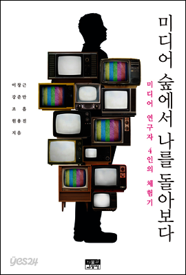 미디어 숲에서 나를 돌아보다