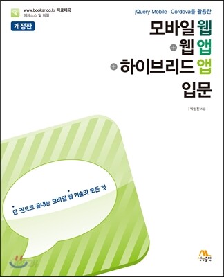 모바일 웹 + 웹 앱 + 하이브리드 앱 입문