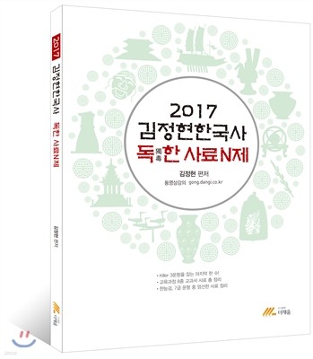2017 김정현 한국사 독한 사료 N제