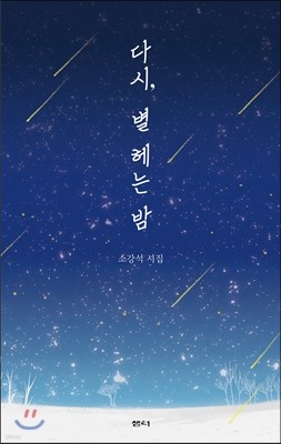 다시, 별 헤는 밤