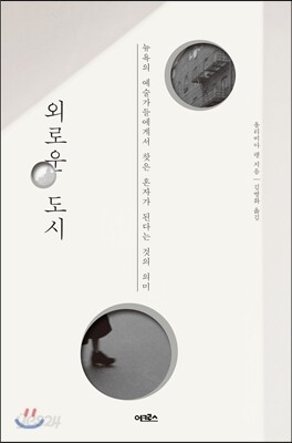외로운 도시