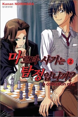마르타 사기는 탐정입니까? 2