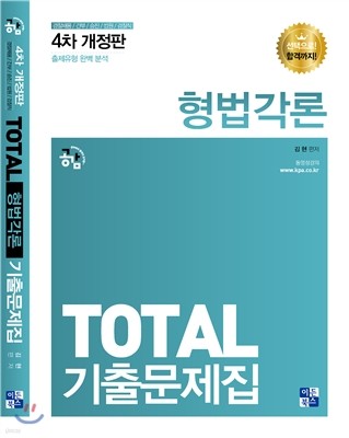 2017 TOTAL 기출문제집 형법각론